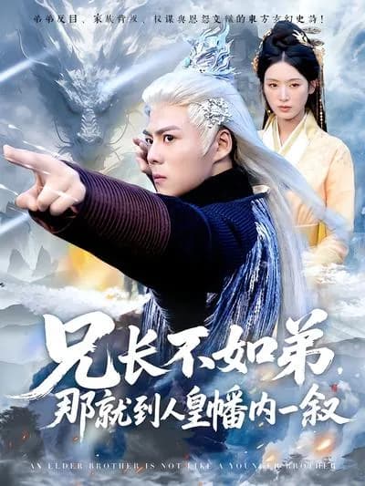 If the Elder Brother Is Inferior to the Younger Brother, Then Let's Have a Chat Inside the Human Emperor's Banner