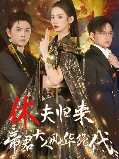 Returning after Divorce, the Lord of the Emperor Is Peerlessly Graceful