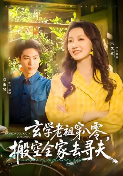 The Metaphysics Patriarch Transmigrates to the 1980s and Empties the Whole Family to Search for Her Husband