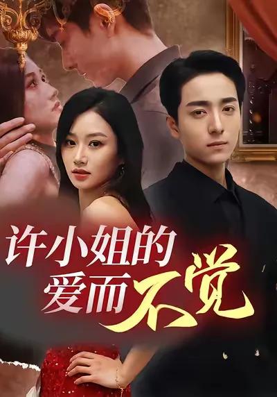 Miss Xu's Unaware Love