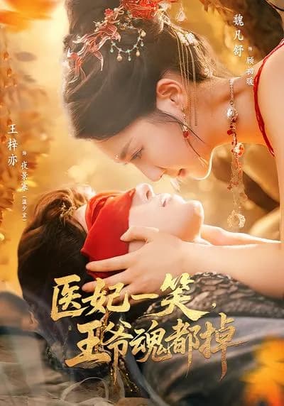 When the Medical Concubine Smiles, the Prince's Soul Drops