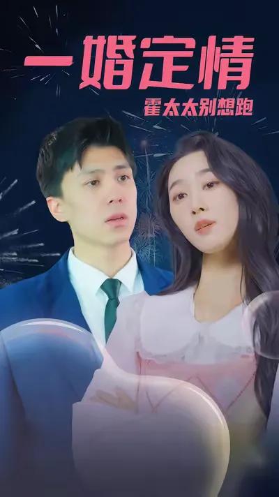 Love at First Marriage: Mrs. Huo, Don't Try to Run Away