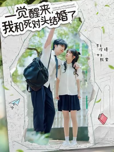 一觉醒来，我和死对头结婚了