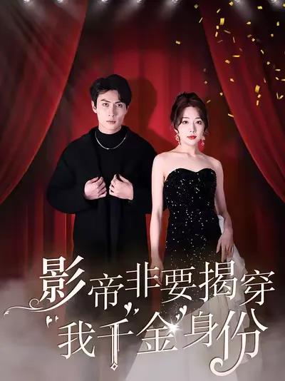 The Movie King Insists on Exposing My Daughter of a Wealthy Family Identity