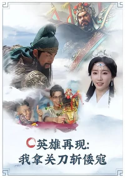 The Return of the Hero: I Use the Guan Dao to Slay Japanese Invaders
