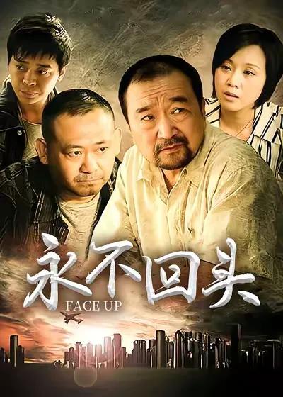 永不回头