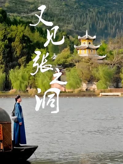 Meet Zhang Zhidong Again