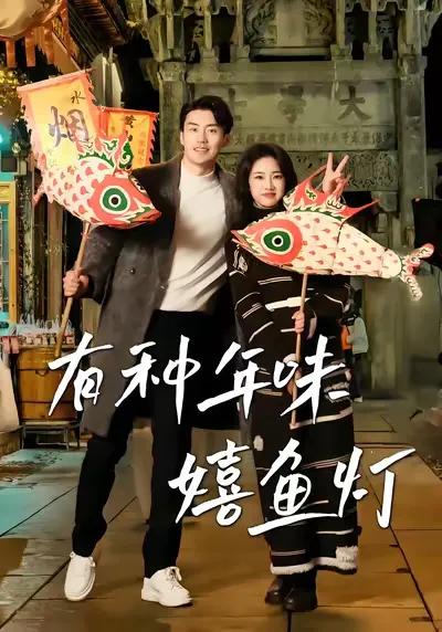 The Love Story of New Year's Taste and Fish Lanterns