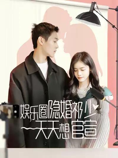 The Hidden Marriage of the Entertainment Circle: Young Master Qi Wants to Make It Public Every Day