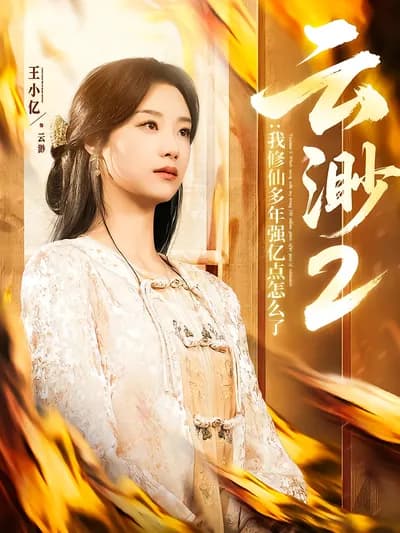 Yun Miao 2: What's Wrong with Me Being a Little Stronger After Cultivating Immortality for Many Years