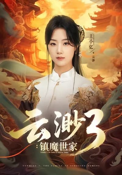 Yunmiao 3: The Demon Suppressing Family