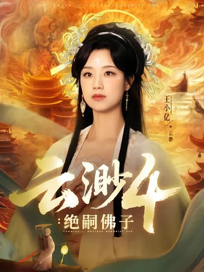 Yun Miao 4: The Childless Buddhist Son
