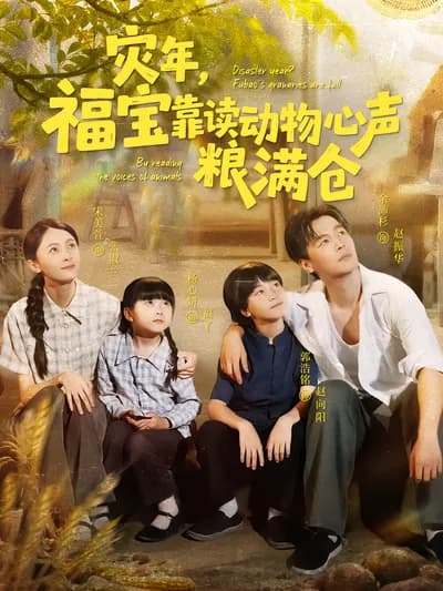 The Year of Disaster, Fubao Fills the Granary by Reading the Voices of Animals