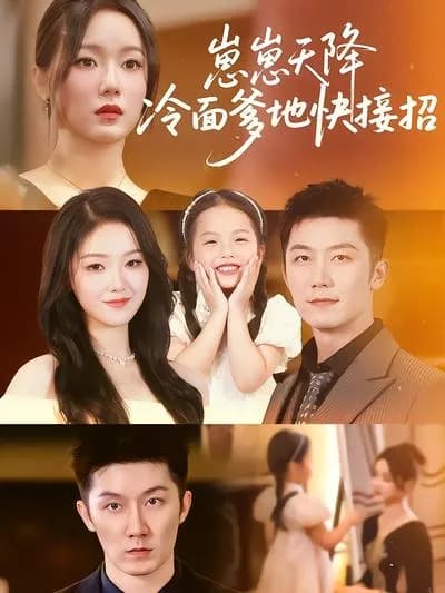 The Sudden Appearance of My Baby: Cold-faced Daddy, Quick Response
