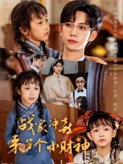 A Little Fortune God Comes to the Zhan Family for a Happy Marriage