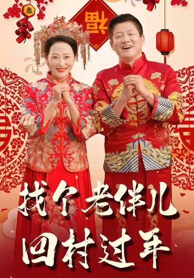 Finding a Life Companion to Go Back to the Village for the Spring Festival