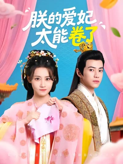 My Concubine Is Too Competitive