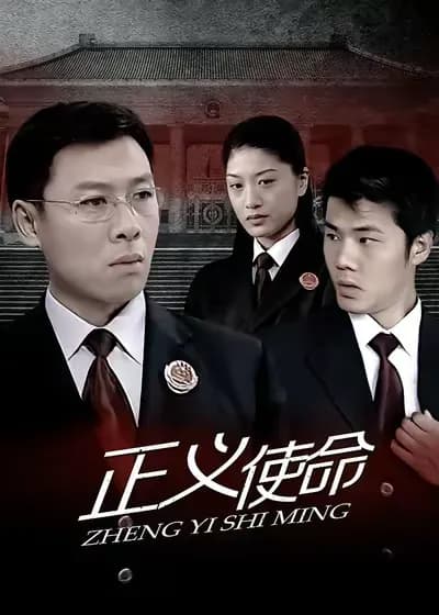 正义使命