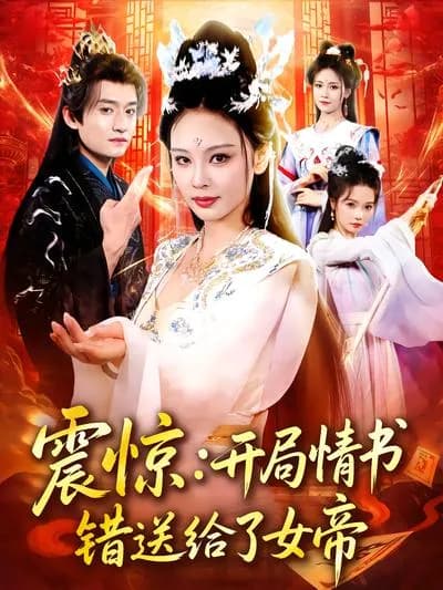 Shocked: At the Beginning, the Love Letter Was Mistakenly Sent to the Female Emperor