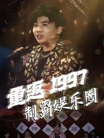 Return to 1997 and Dominate the Entertainment Circle