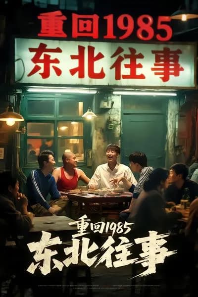Back to 1985: The Past Events in Northeast China