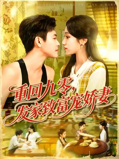 Back to the 1990s: Get Rich and Spoil My Beloved Wife