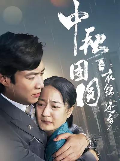 Returning Home in Glory on Mid-Autumn Festival for Reunion