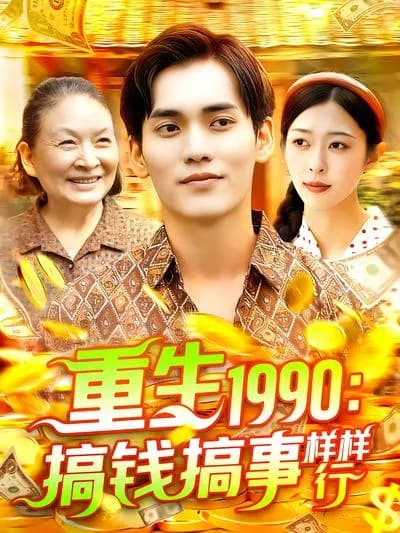 Reborn in 1990: Good at Making Money and Solving Problems