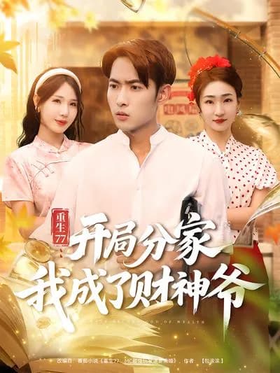 Rebirth in 1977: Starting from Dividing the Family, I Became the God of Wealth