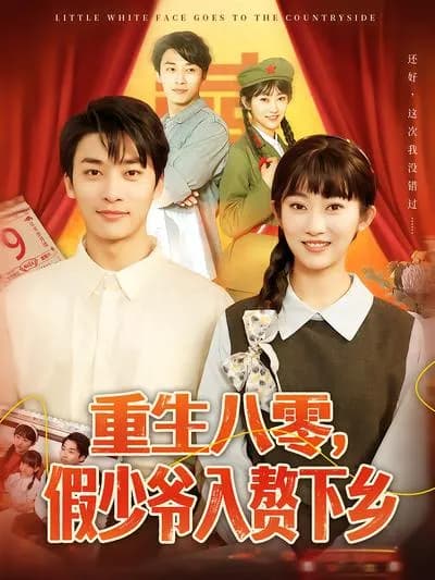 Reborn in the 1980s: The Fake Young Master Marries and Goes to the Countryside