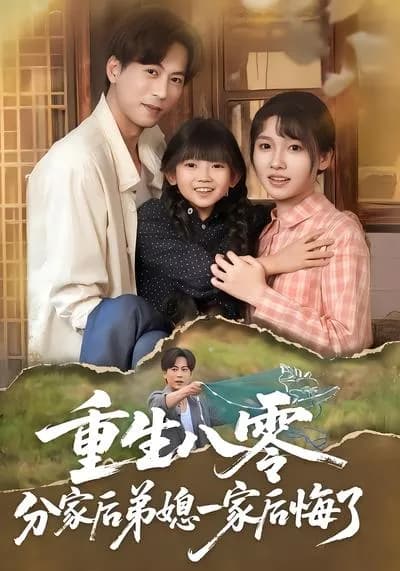 Reborn in the 1980s: After Separating from the Family, the Sister-in-law's Family Regrets