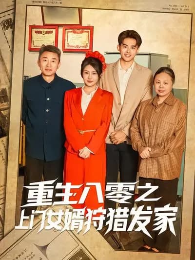 Reborn in the 1980s: The Son-in-Law Who Hunts and Builds a Fortune by Going to His Wife's Family