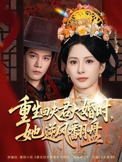 When Reborn on Her Husband's Wedding Night, She Made a Counterattack Against the Wind