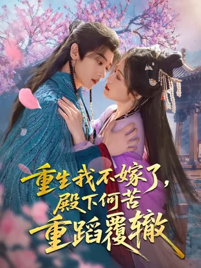 I'm Not Getting Married This Time, Your Highness. Why Repeat the Same Mistakes? 