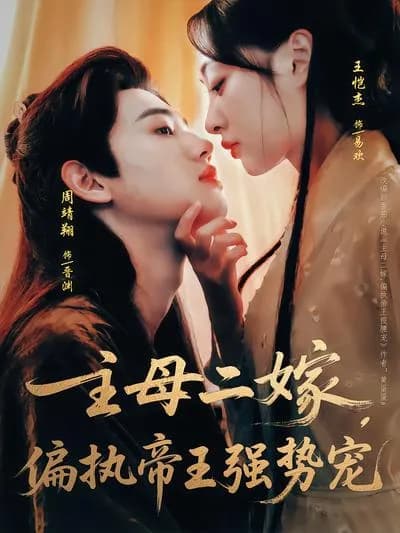 The Mistress Remarries, the Paranoid Emperor's Overbearing Favor