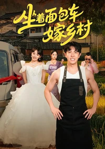 Marrying into the Countryside by Minibus