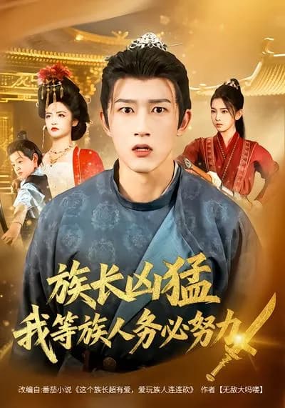 The Fierce Patriarch: We, the Clan Members, Must Strive Hard