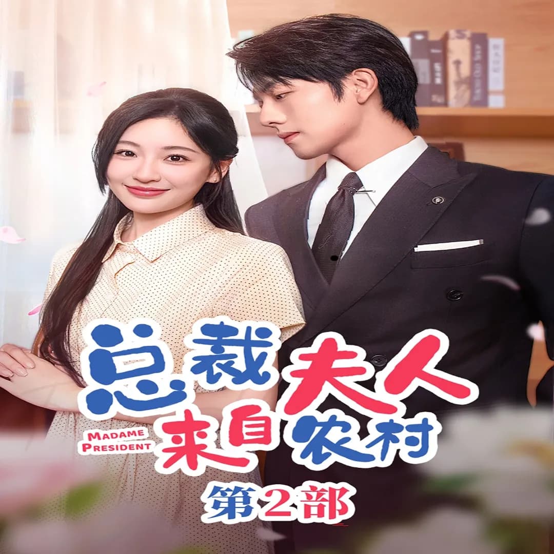 总裁夫人来自农村 第2部