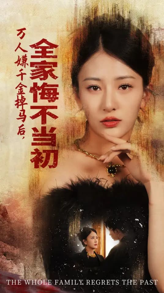 万人嫌千金掉马后,全家悔不当初