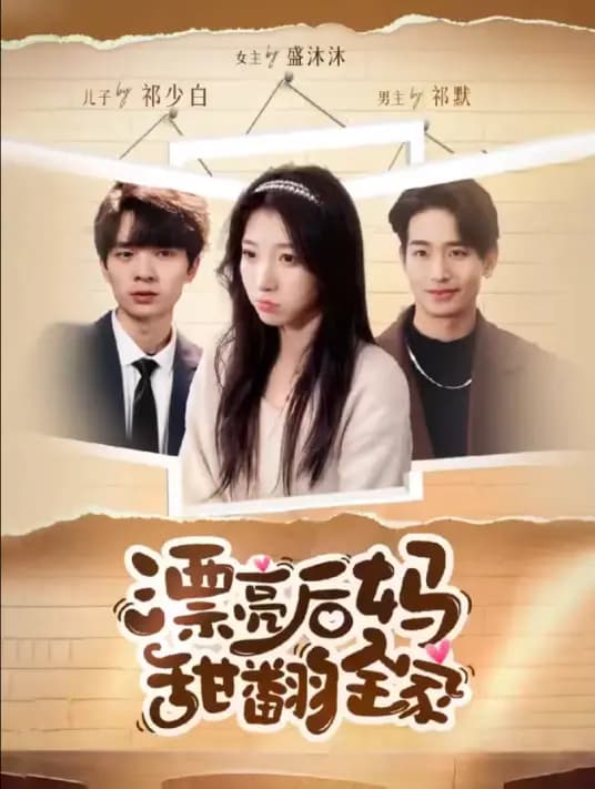 漂亮后妈甜翻全家