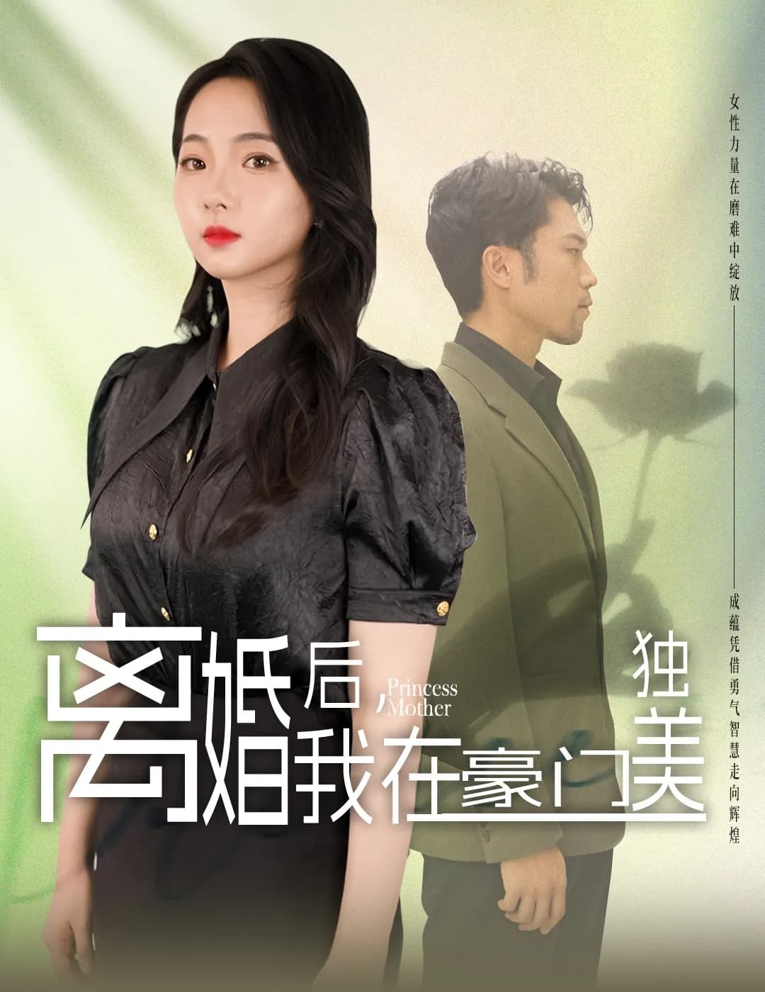 离婚后,我在豪门独美