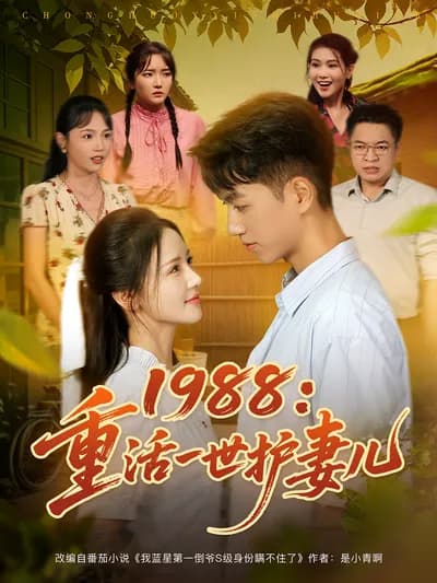 1988: A Second Life to Protect My Wife and Son