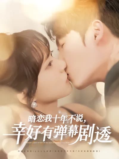 Secretly in Love with Me for Ten Years without Saying, Fortunately, There Are Bullet Comments to Spoil the Plot