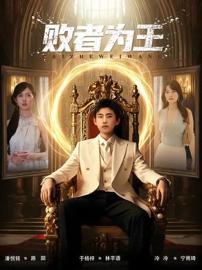 The King of Losers