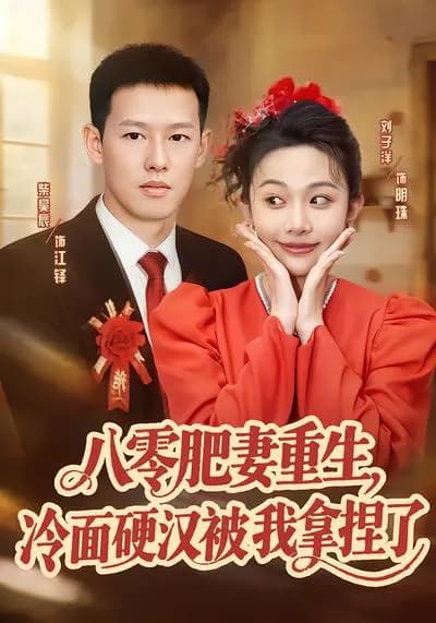 The Rebirth of the Fat Wife in the 1980s: I've Got the Cold and Tough Guy in My Hands