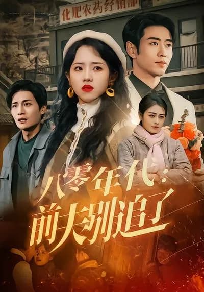 The 1980s: Ex-Husband, Stop Chasing