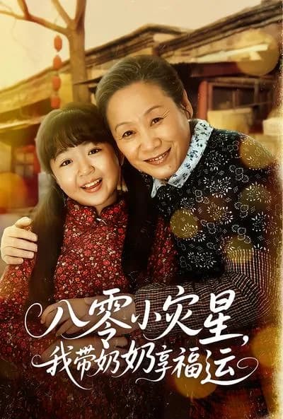 The Little Disaster Star in the 1980s, I Bring My Grandma to Enjoy Good Fortune