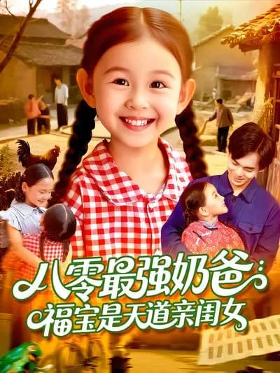 The Strongest Dad in the 1980s: Fubao is the Biological Daughter of the Heavenly Dao