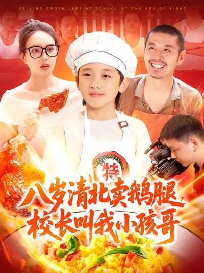 An 8-year-old Selling Goose Legs at Tsinghua and Peking Universities, and the School Principal Calls Me "Kid Brother"