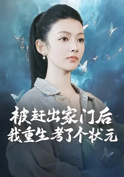 After Being Driven Out of the House, I Was Reborn and Became the Number One Scholar